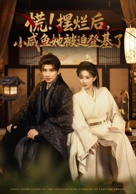 慌！摆烂后，小咸鱼她被迫登基了（74集）王康&姚宇晨 (2025)-米创网