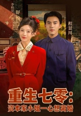 重生七零：资本家小姐一心想离婚（80集）李梓荧&王言睿 (2025)-米创网