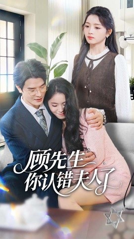 顾先生你认错夫人了（50集）李彬航＆刘苗苗 (2025)-米创网