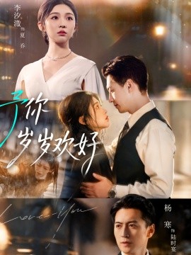 予你岁岁欢好（75集）杨寒＆李汐微 (2025)-米创网