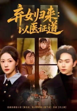 弃女归来：以医证道（60集）曾和惠子＆董佳霖 (2025)-米创网
