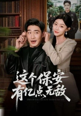 这个保安有亿点无敌（73集）陈洁蕾&李季 (2025)-米创网