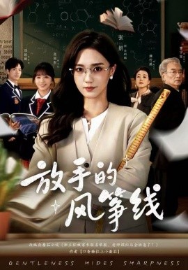放手的风筝线（60集）张妍&满柠溪 (2025)-米创网
