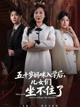 五十岁妈咪入学后，儿女们坐不住了（69集）(2025)-米创网