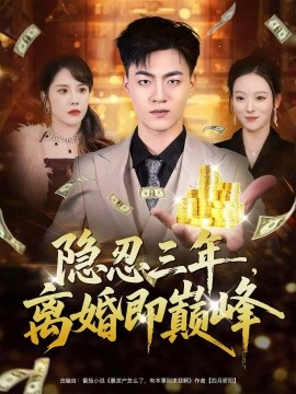 隐忍三年，离婚即巅峰（50集）王三北＆艾江山 (2025)-米创网