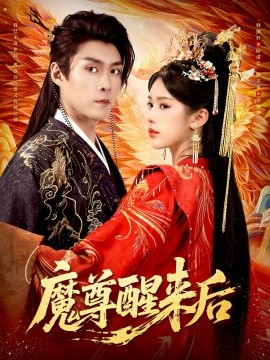 魔尊醒来后（89集）薛子祺&韩雨轩 (2025)-米创网