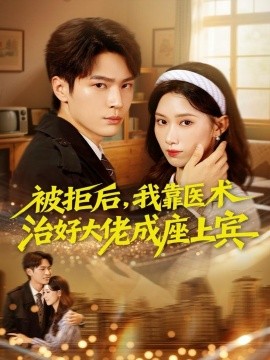 被拒后，我靠医术治好大佬成座上宾（79集）杨皓然＆杨云绚 (2025)-米创网