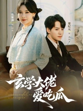 玄学大佬爱吃瓜（64集）郑纪元＆张紫淋 (2025)-米创网