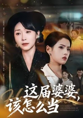 这届婆婆，该怎么当（60集）张浩洁＆许歌 (2025)-米创网