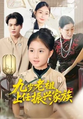 九岁老祖上任振兴家族（50集）小米粒&吴杰 (2025)-米创网