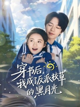 穿书后，我成了反派校草的黑月光（98集）燕颢元＆曾和惠子 (2025)-米创网