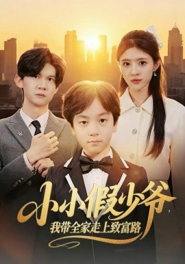 小小假少爷，我带全家走上致富路（80集）郝婉彤＆郭浩铭 (2025)-米创网