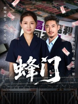 蜂门（63集）李丛标＆赵婷婷 (2025)-米创网