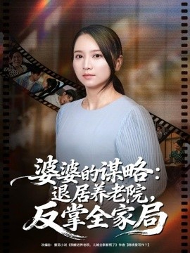婆婆的谋略：退居养老院反掌全家局（60集）卢本娟＆谢宇豪 (2025)-米创网
