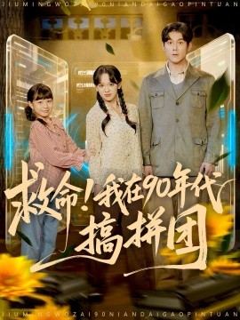 救命！我在90年代搞拼团（93集）刘凯＆赵影（赵财子）(2025)-米创网