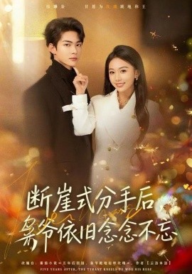 断崖式分手后，枭爷依旧念念不忘（66集）刘子洋&谭煦哲 (2025)-米创网