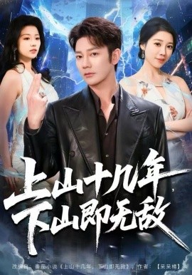 上山十几年，下山即无敌（80集）谢海青＆刘继徽 (2025)-米创网