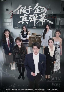 假千金的真弹幕（62集）许凌云&郑筠芊 (2025)-米创网