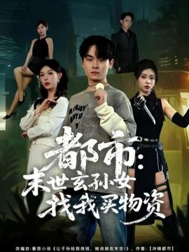 都市：末世玄孙女找我买物资（80集）张铭君＆张姝婧 (2025)-米创网