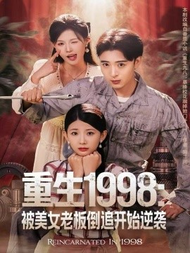 重生1998：被美女老板倒追开始逆袭（81集）王成＆丁紫嫣 (2025)-米创网