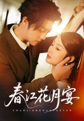 春江花月宴（80集）向诗曼&李隆基 (2025)-米创网