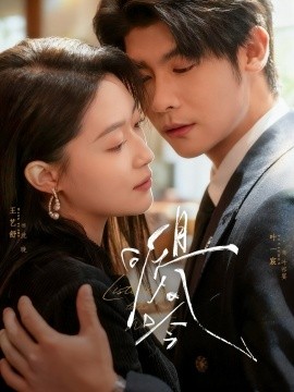 且听风吟（72集）叶一宸＆王艺舒 (2025)-米创网