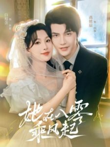她在八零乘风起（79集）高铭辰＆白旭含 (2025)-米创网