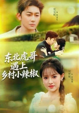 东北虎哥遇上乡村小辣椒（67集）史元庭＆吴梦媛 (2025)-米创网