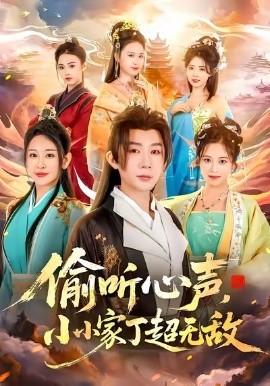 偷听心声，小小家丁超无敌（65集）王艺鑫＆金文君＆孙烟岚 (2025)-米创网