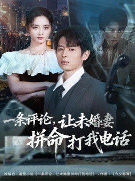 一条评论，让未婚妻拼命打我电话（60集）孔祥东＆李虹艺 (2025)-米创网