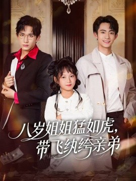 八岁姐姐猛如虎，带飞纨绔亲弟（60集）康讯＆何艺恬 (2025)-米创网
