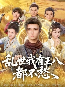 乱世我有王八都不愁（96集）魏小野＆王嘉皓 (2025)-米创网