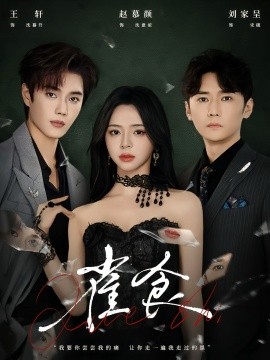雀食（83集）王轩＆赵慕颜＆刘家呈 (2025)-米创网