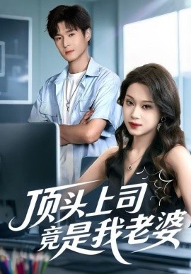 顶头上司竟是我老婆（51集）任柏玉＆韩品杰 (2025)-米创网