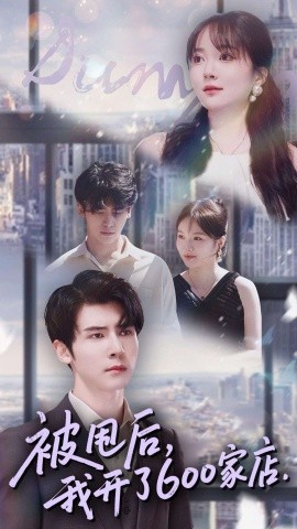 被甩后，我开了600家店（40集）杨舒维＆季丽影 (2025)-米创网