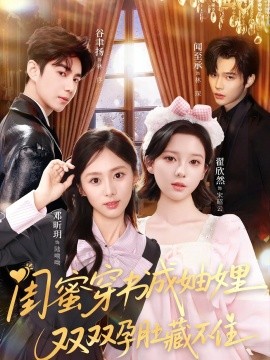 闺蜜穿书成妯娌，双双孕肚藏不住（60集）邓昕玥＆翟欣然 (2025)-米创网