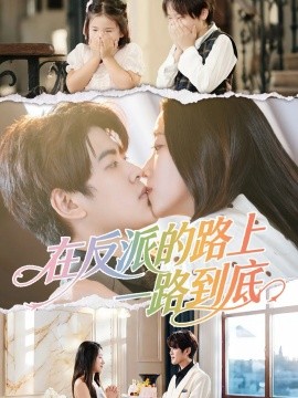 在反派的路上一路到底（51集）戴相龙＆陈雅诗 (2025)-米创网