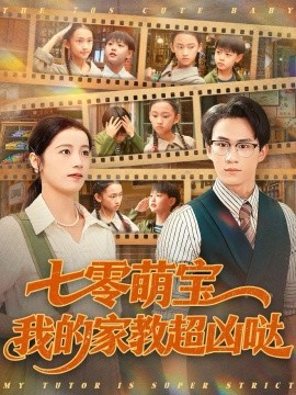七零萌宝我的家教超凶哒（83集）黄乐乐 (2025)-米创网