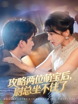 攻略两位萌宝后，尉总坐不住了（80集）漆培鑫&徐波滴 (2025)-米创网