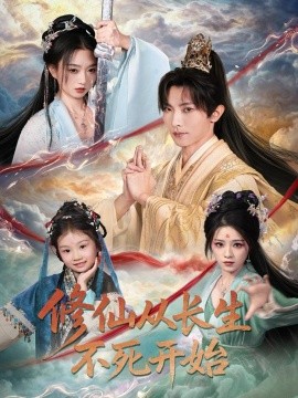修仙从长生不死开始（80集）王子铭＆程昕玥 (2025)-米创网
