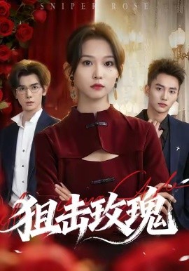 狙击玫瑰（47集）李仁郅＆尤洋 (2025)-米创网