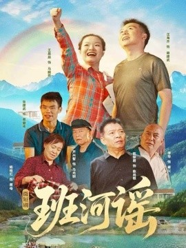 班河谣（29集）汪海齐＆王晨辰 (2025)-米创网