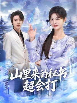 山里来的秘书超会打（77集）苏和＆黄宁馨 (2025)-米创网