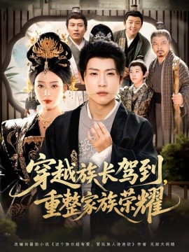 穿越族长驾到，重整家族荣耀（64集）薛滨弘＆李文瑞 (2025)-米创网