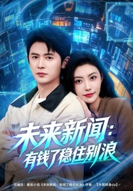 未来新闻：有钱了稳住别浪（80集）王昭＆周樾 (2025)-米创网