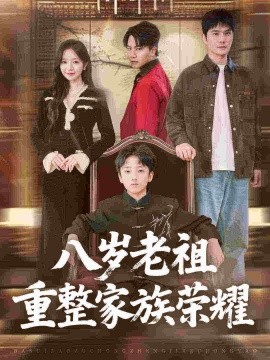 八岁老祖重整家族荣耀（96集）孙熹之&乔槿 (2025)-米创网