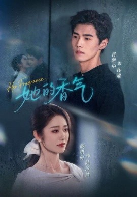 她的香气（62集）肖凯中&戴琪轩 (2025)-米创网