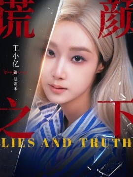 谎颜之下（70集） 王小亿&杨志雯 (2025)-米创网