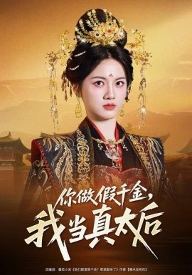 你做假千金，我当真太后（60集）屈恬伊＆董星岩 (2025)-米创网
