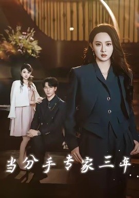 当分手专家三年（77集）祁圣翰＆张艺霖 (2025)-米创网